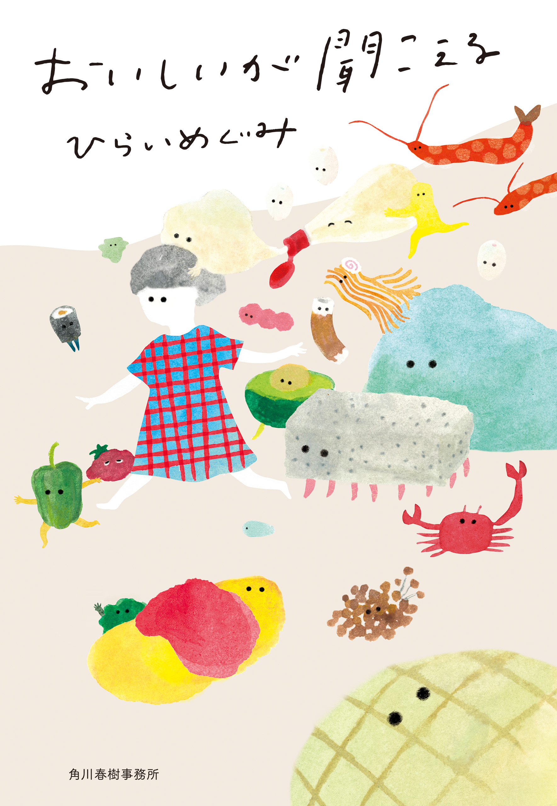 おいしいが聞こえる