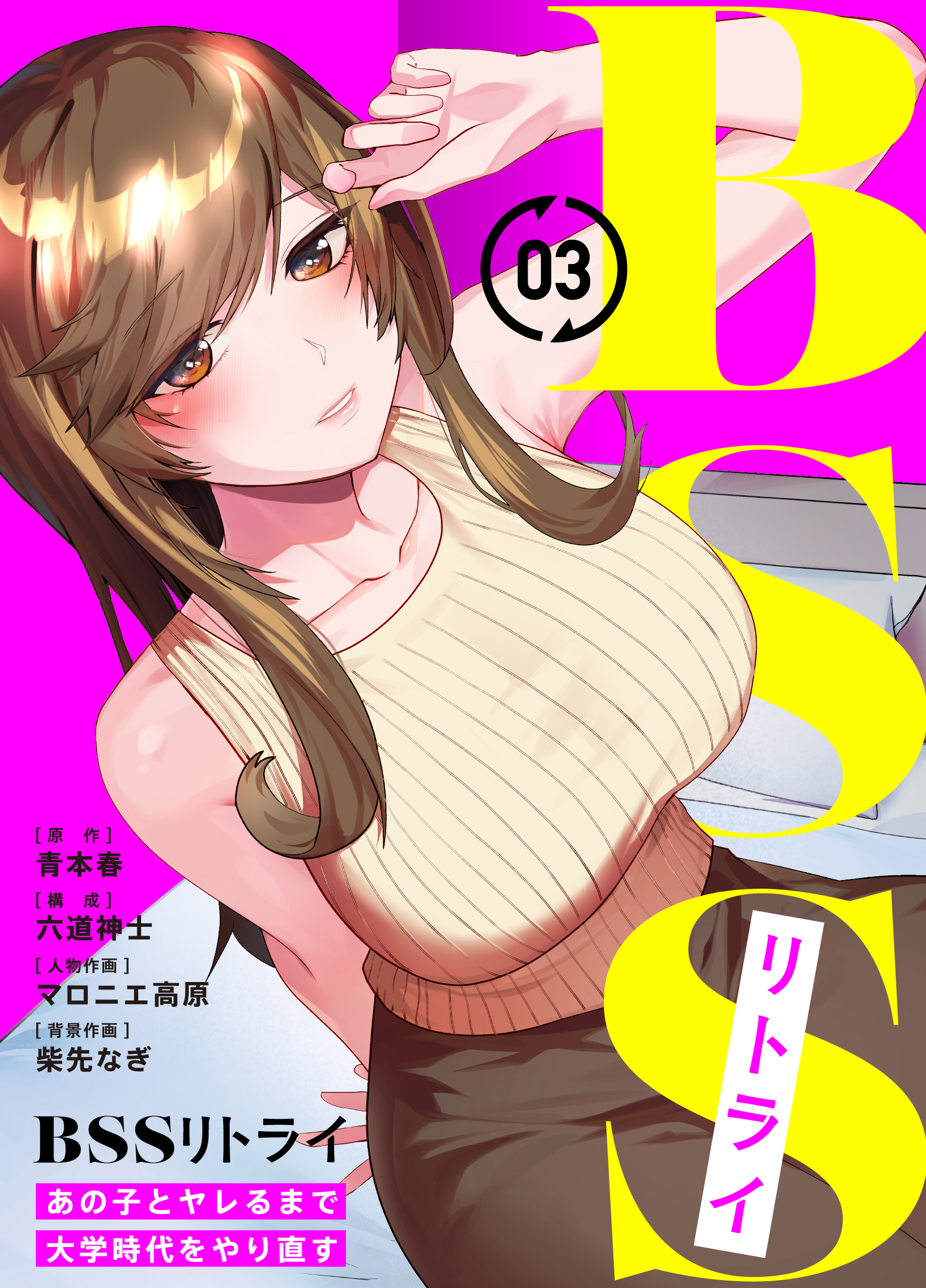 【期間限定　無料お試し版】BSSリトライ～あの子とヤレるまで大学時代をやり直す～(3)