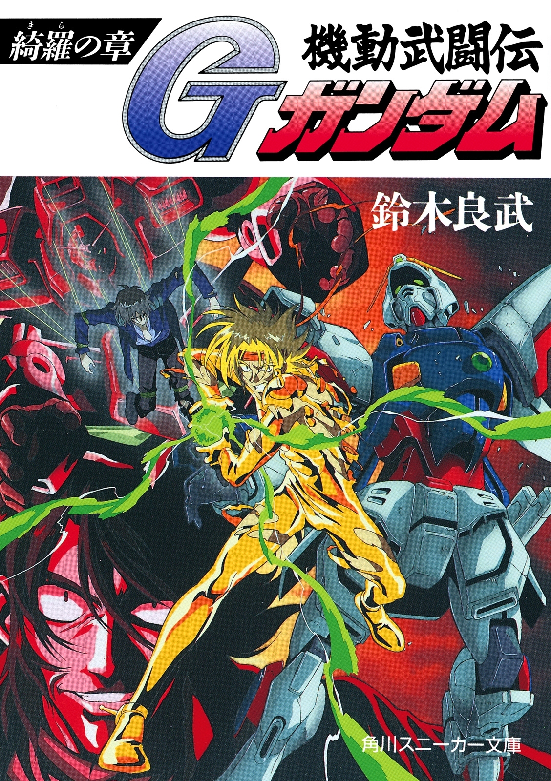 機動武闘伝Ｇガンダム