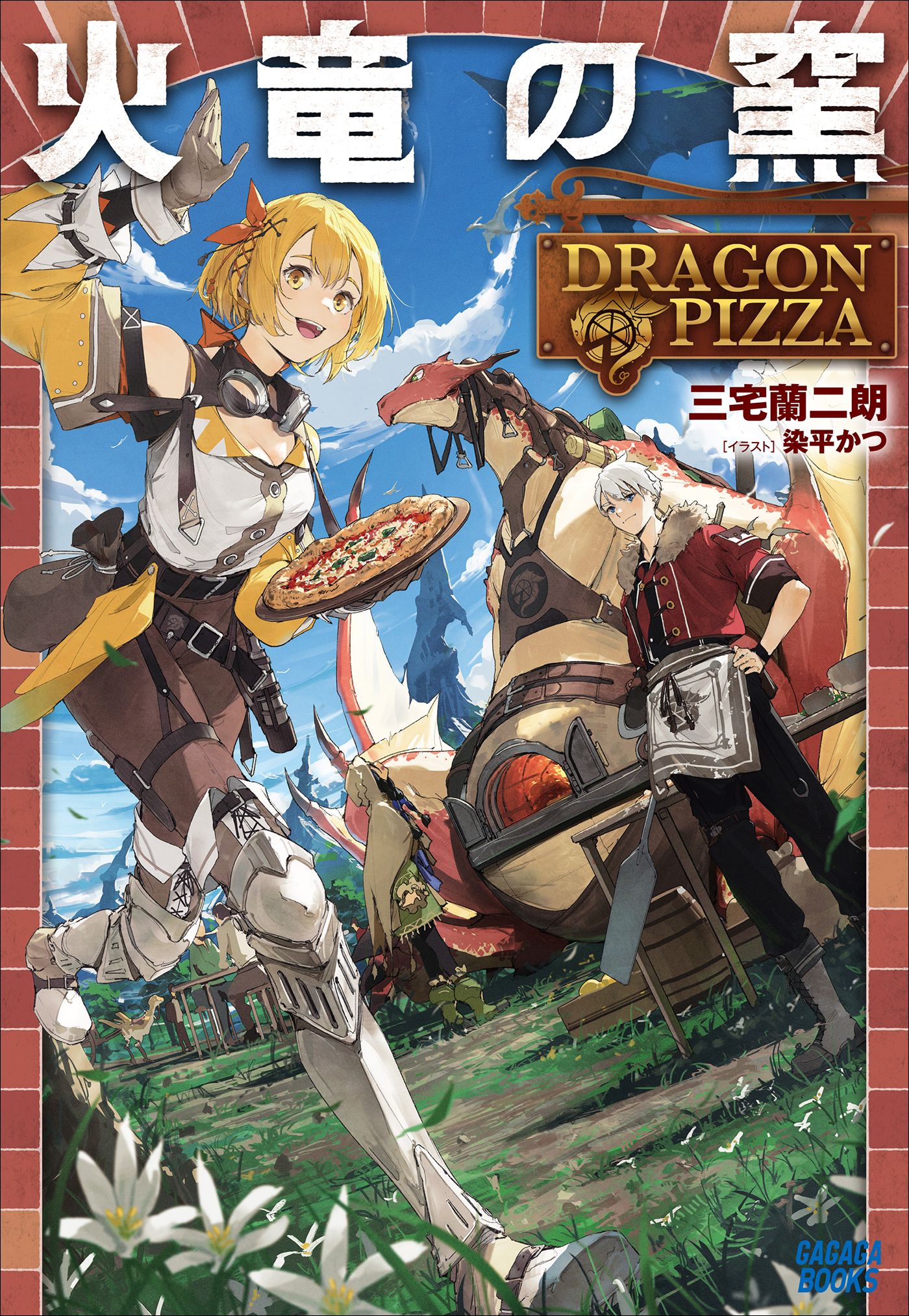 火竜の窯 ～ＤＲＡＧＯＮ　ＰＩＺＺＡ～