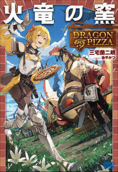 火竜の窯 ~DRAGON PIZZA~