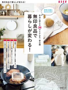 本当に使える398アイテムを一挙公開 無印良品で暮らしが変わる!