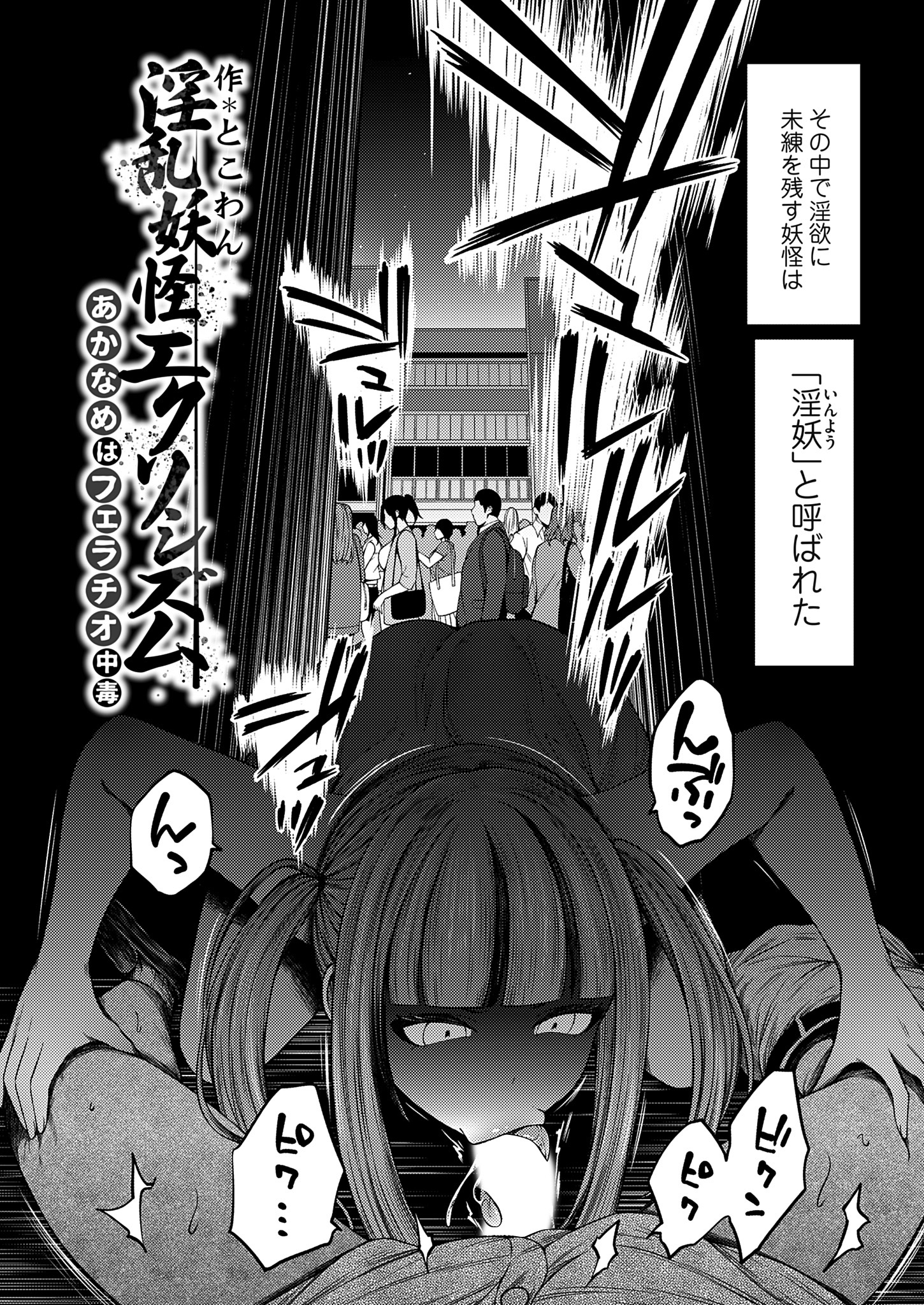 淫乱妖怪エクソシズム ～あかなめはフェラチオ中毒～