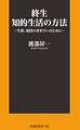 終生 知的生活の方法~生涯、現役のままでいるために~