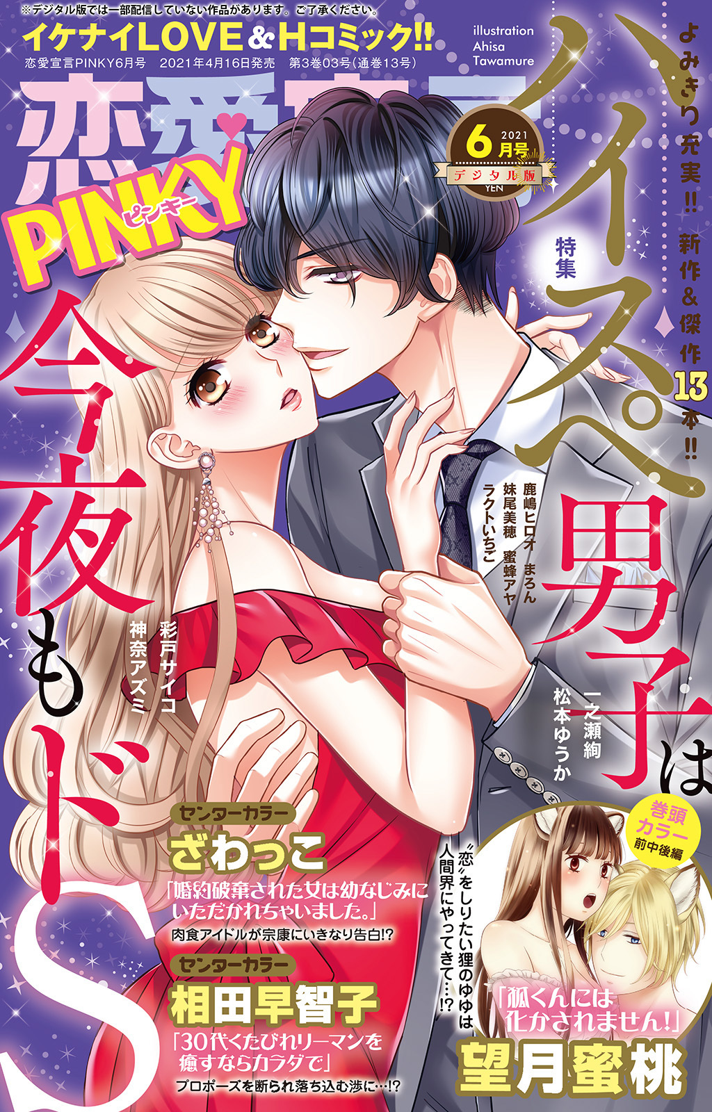 恋愛宣言PINKY 2021年6月号