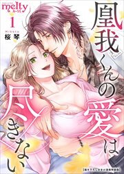 凰我くんの愛は尽きない【描き下ろしおまけ漫画特装版】1