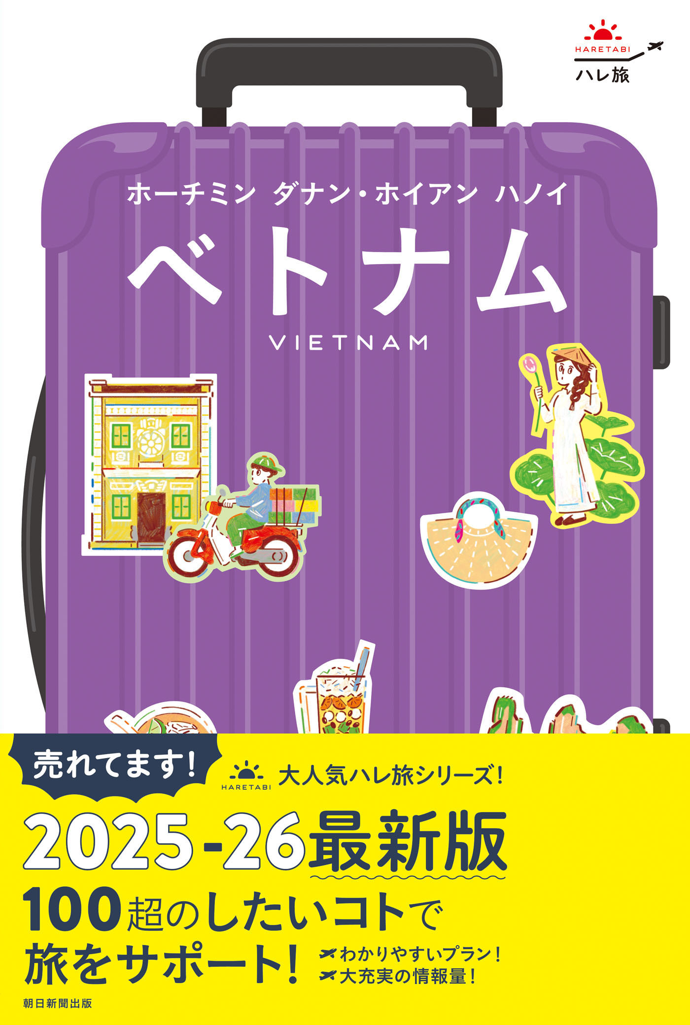 ハレ旅　ベトナム　ホーチミン ダナン・ホイアン ハノイ