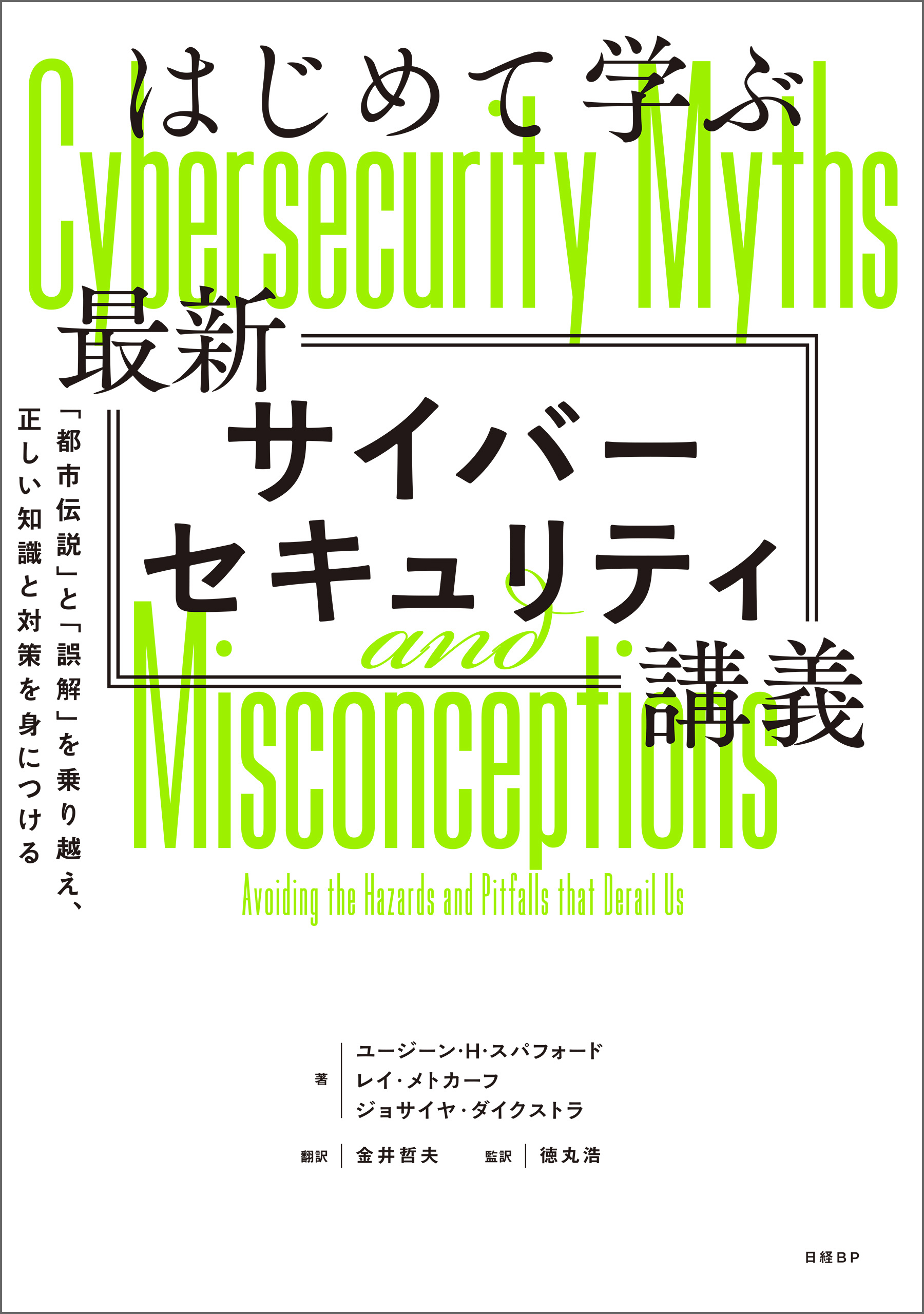 はじめて学ぶ最新サイバーセキュリティ講義