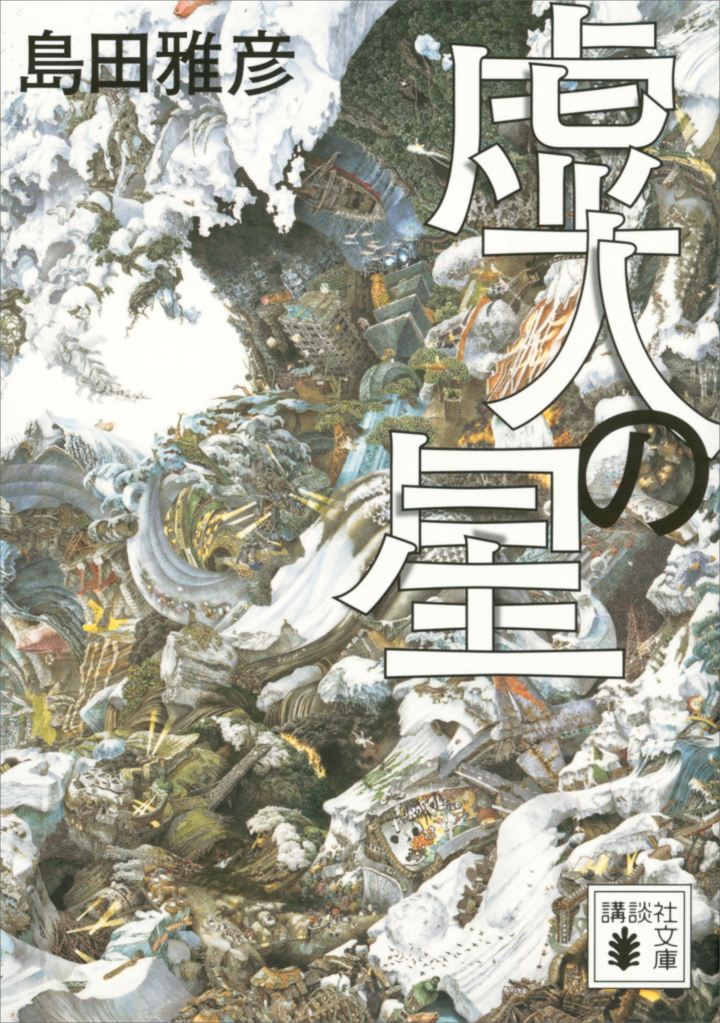虚人の星
