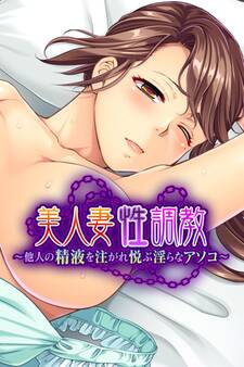 美人妻性調教 ~他人の精液を注がれ悦ぶ淫らなアソコ~