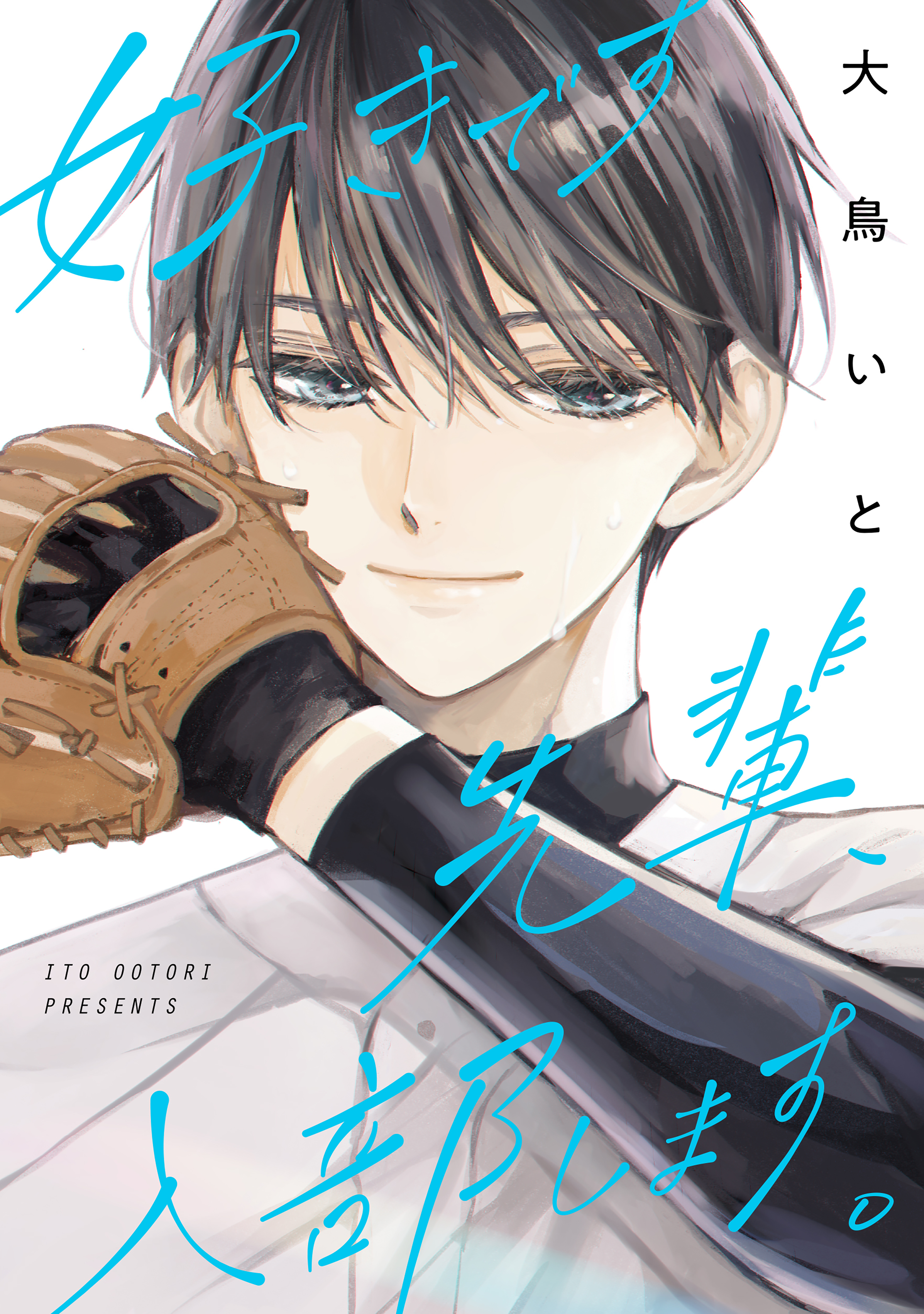 【期間限定　試し読み増量版　閲覧期限2026年4月2日】好きです先輩、入部します。