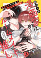 売れっ子漫画家はルームメイト推し(3)