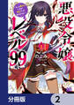 悪役令嬢レベル99 ~私は裏ボスですが魔王ではありません~【分冊版】 2