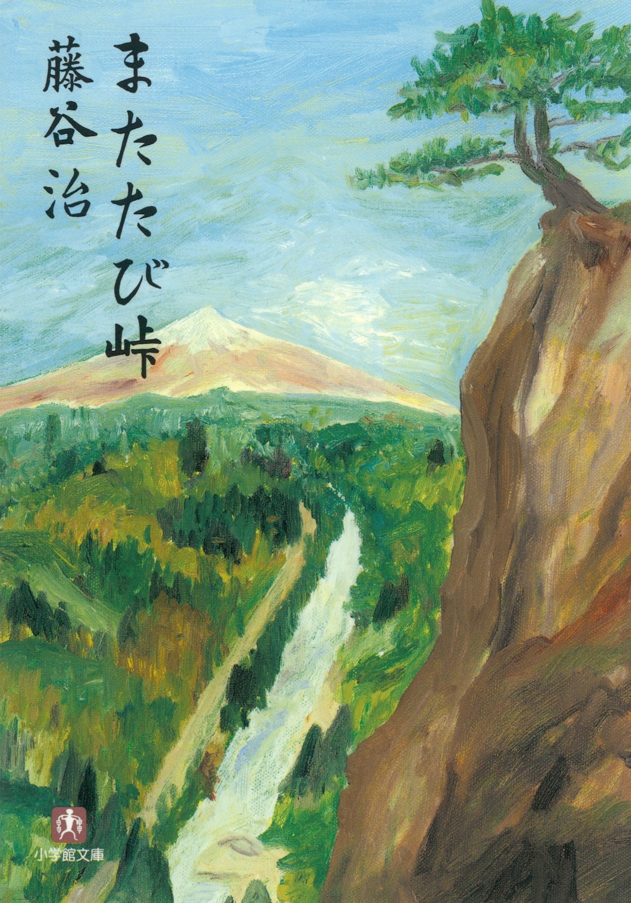 またたび峠（小学館文庫）