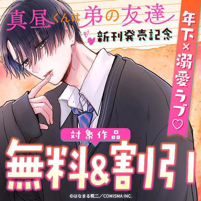GANMA!『真昼くんは弟の友達』新刊配信記念キャンペーン