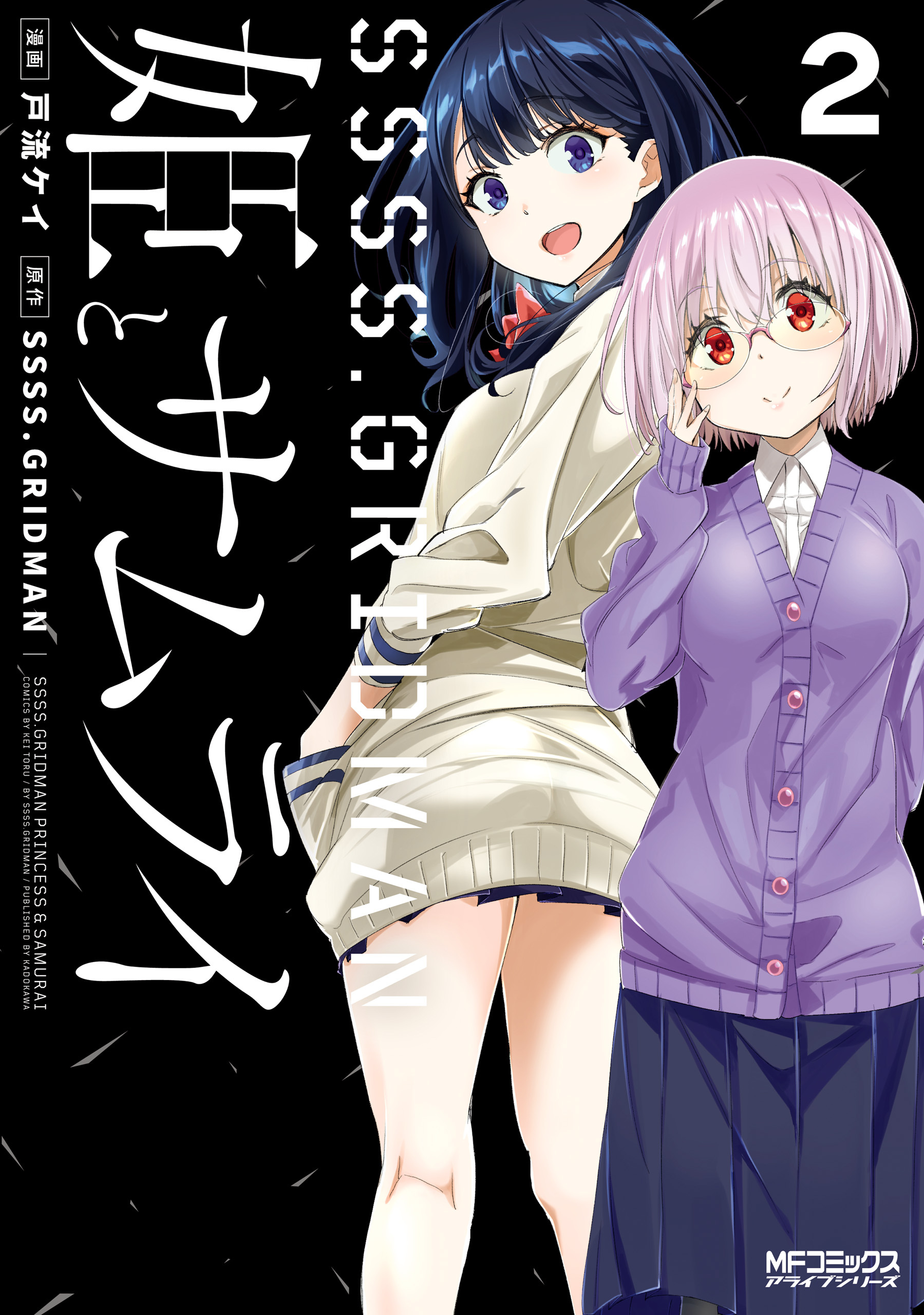 【期間限定　試し読み増量版　閲覧期限2026年7月2日】SSSS.GRIDMAN 姫とサムライ ２