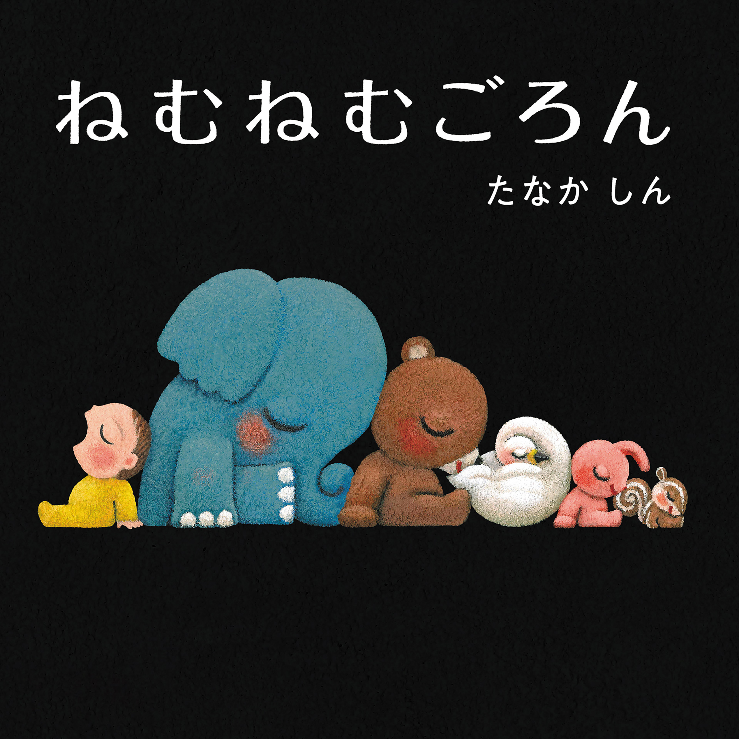 ねむねむごろん