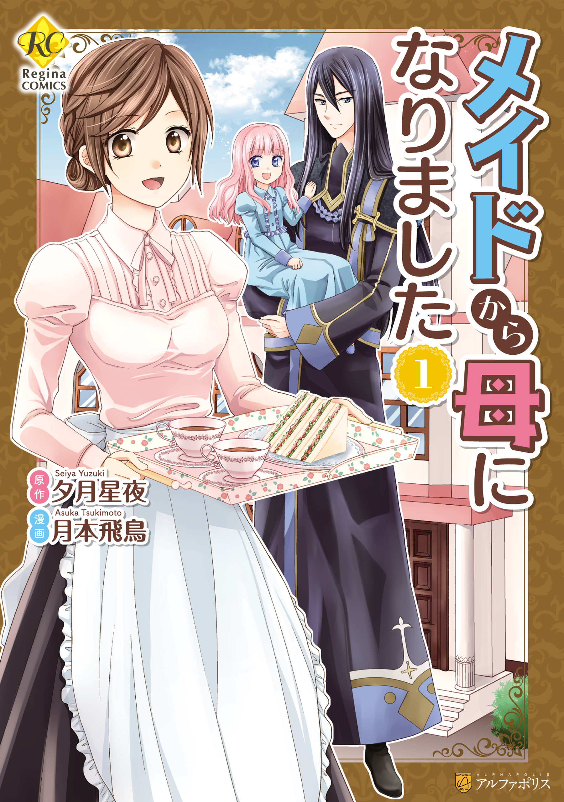 【期間限定　無料お試し版】メイドから母になりました1