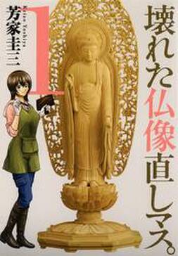 壊れた仏像直しマス 1巻 無料 試し読みなら Amebaマンガ 旧 読書のお時間です 壊れた仏像直しマス 1巻 無料 試し読みなら Amebaマンガ 旧 読書のお時間です