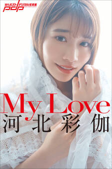 河北彩伽 My Love