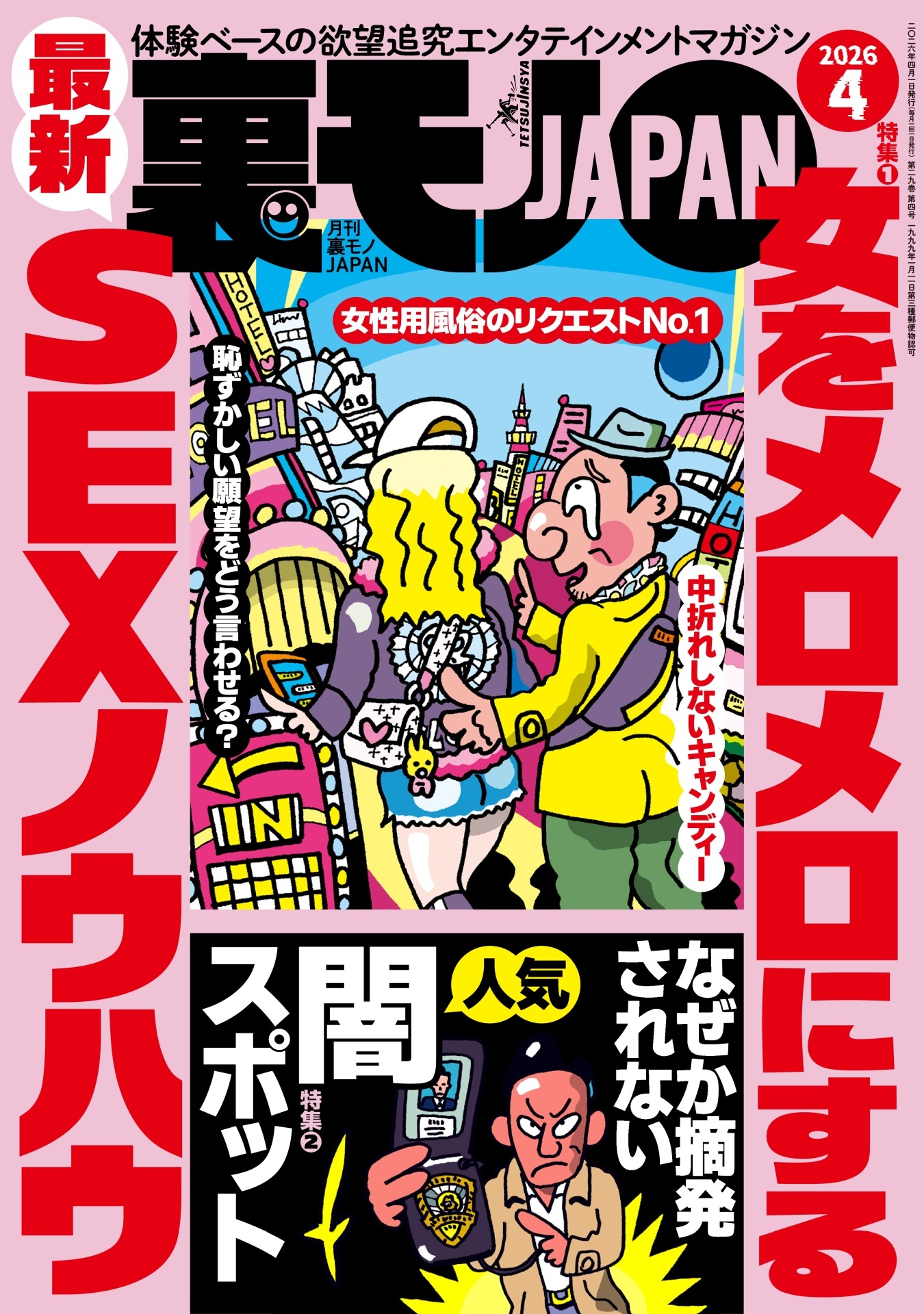 裏モノＪＡＰＡＮ２０２６年４月号【特集１】女をメロメロにする最新ＳＥＸノウハウ【特集２】なぜか摘発されない人気闇スポット★異業種交流会とは？★刑務所からシャバに出たての４人の男子会にお邪魔する