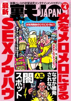 裏モノJAPAN2026年4月号【特集1】女をメロメロにする最新SEXノウハウ【特集2】なぜか摘発されない人気闇スポット★異業種交流会とは?★刑務所からシャバに出たての4人の男子会にお邪魔する