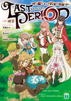 ラストピリオド 果たすべき約束の物語