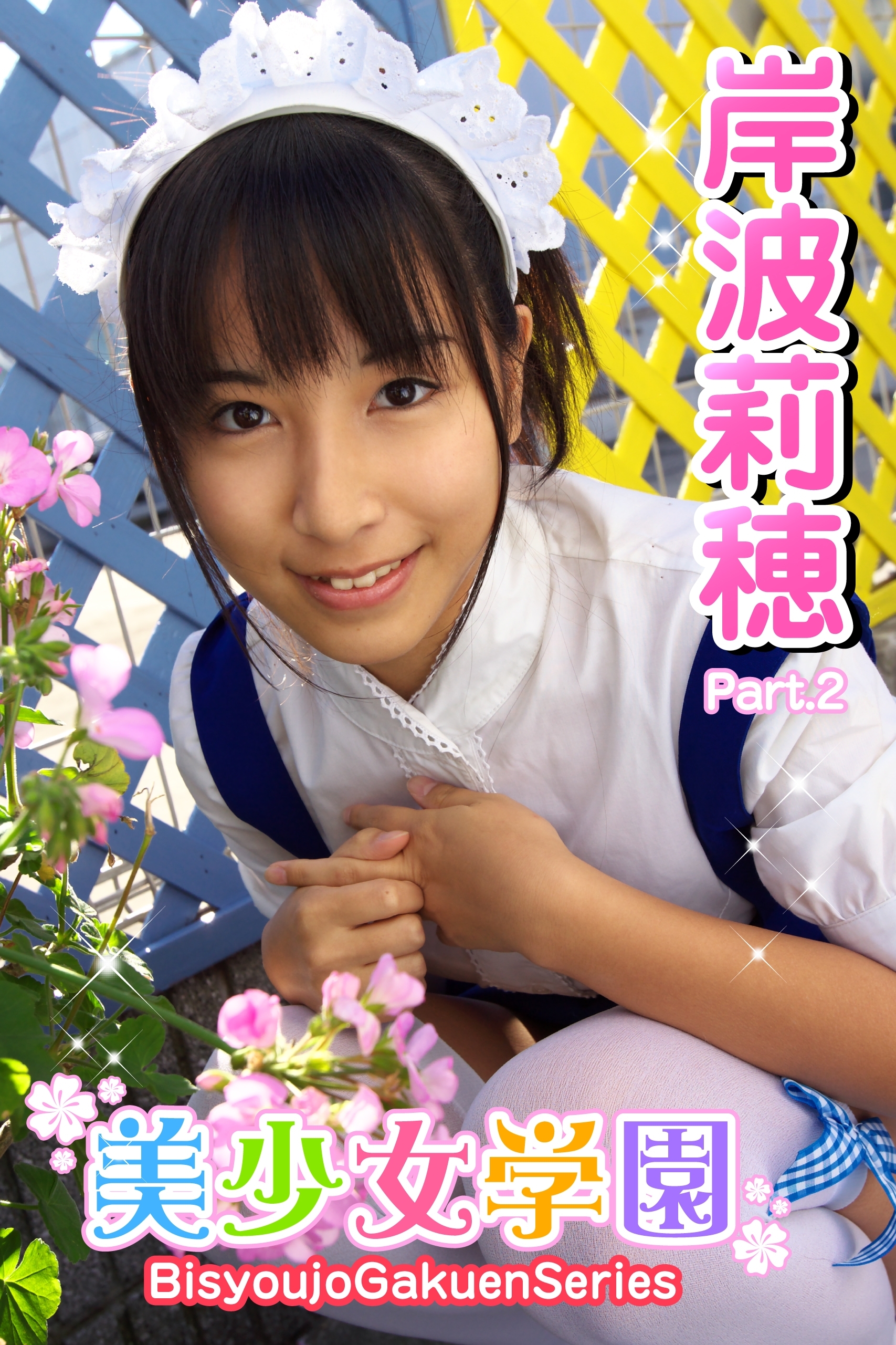 美少女学園　岸波莉穂　Part.2(Ver1.5)