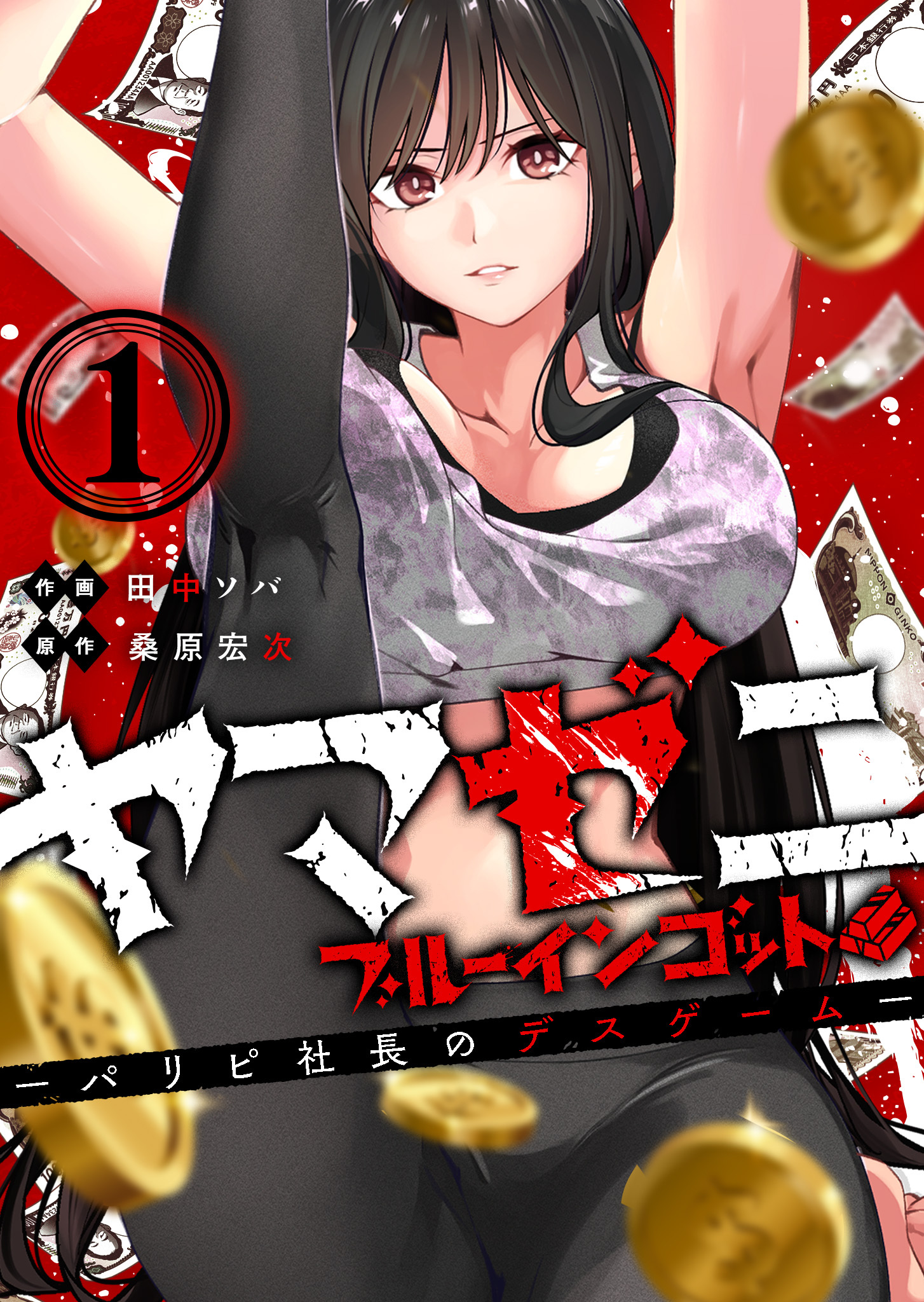 【期間限定試し読み増量版】ヤマゼニ・ブルーインゴット-パリピ社長のデスゲーム-（１）