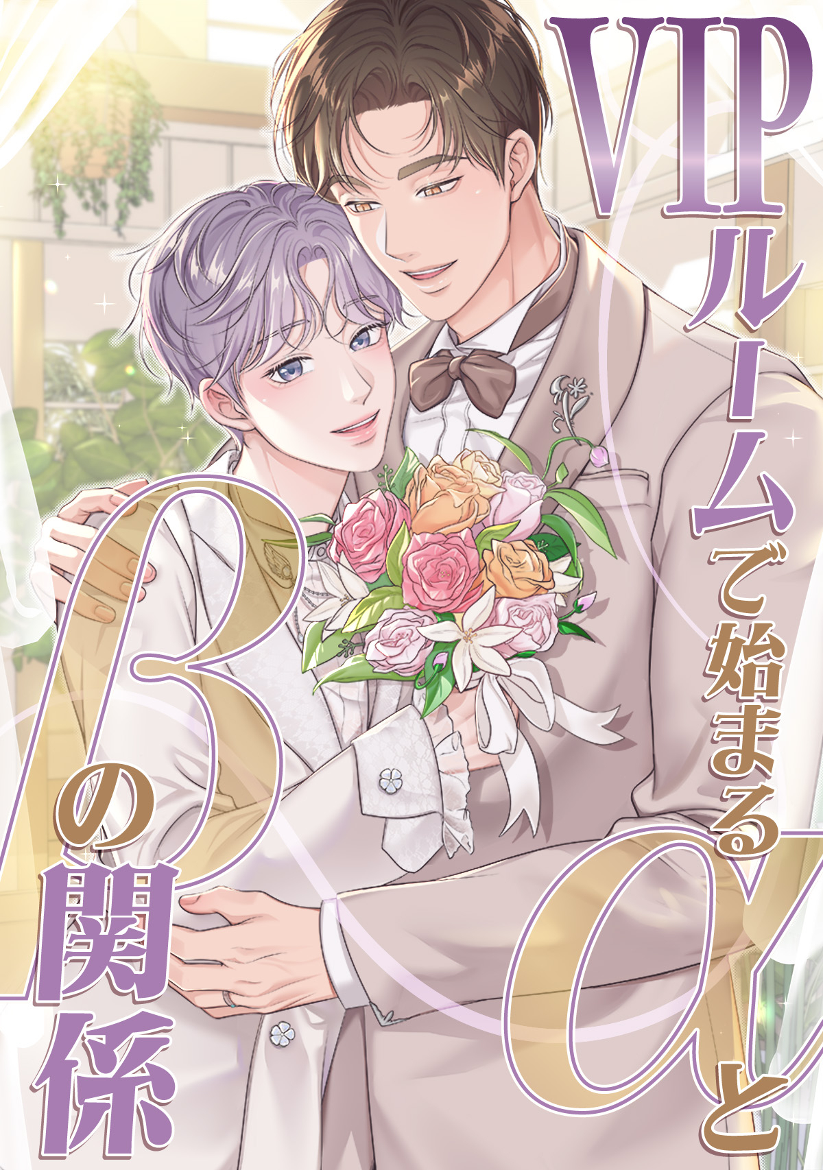 VIPルームで始まるαとβの関係(14)