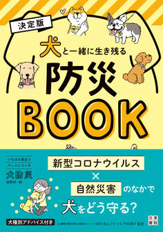 決定版 犬と一緒に生き残る防災BOOK