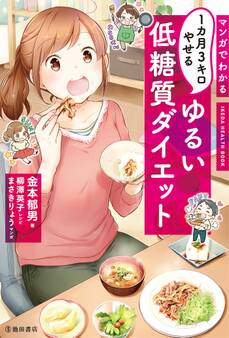 マンガでわかる 1カ月3キロやせる ゆるい低糖質ダイエット(池田書店)