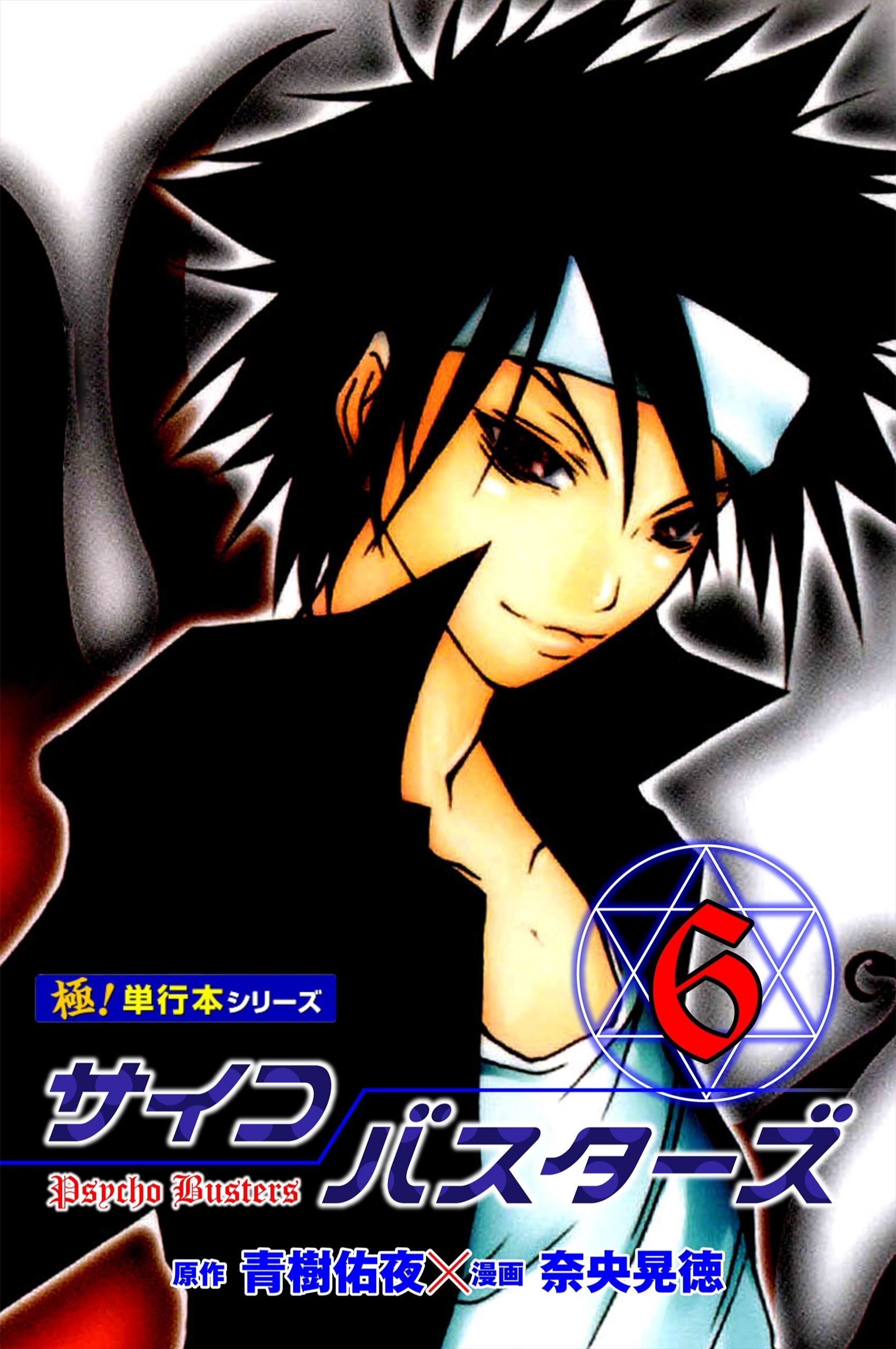 サイコバスターズ【極！単行本シリーズ】6巻