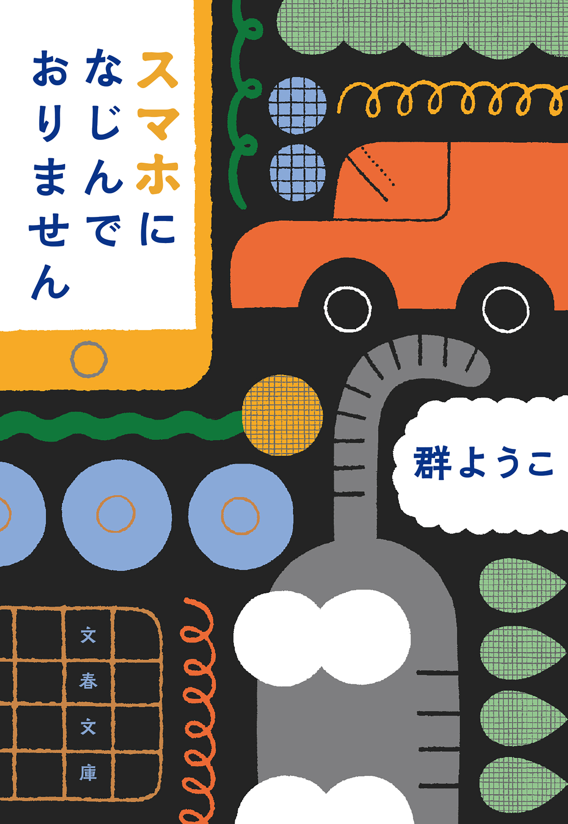 スマホになじんでおりません