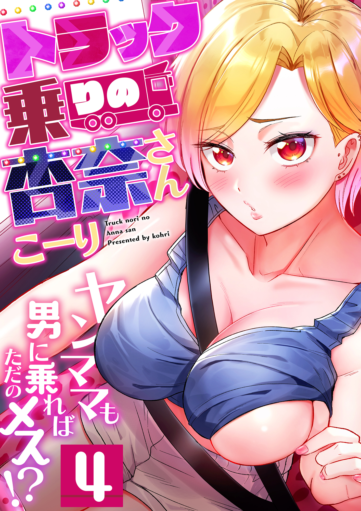 トラック乗りの杏奈さん～ヤンママも男に乗ればただのメス！？全巻(1-7巻 最新刊)|こーり|人気漫画を無料で試し読み・全巻お得に読むならAmebaマンガ