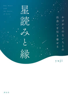 星読みと縁 かけがえのない人との出会いを引き寄せる