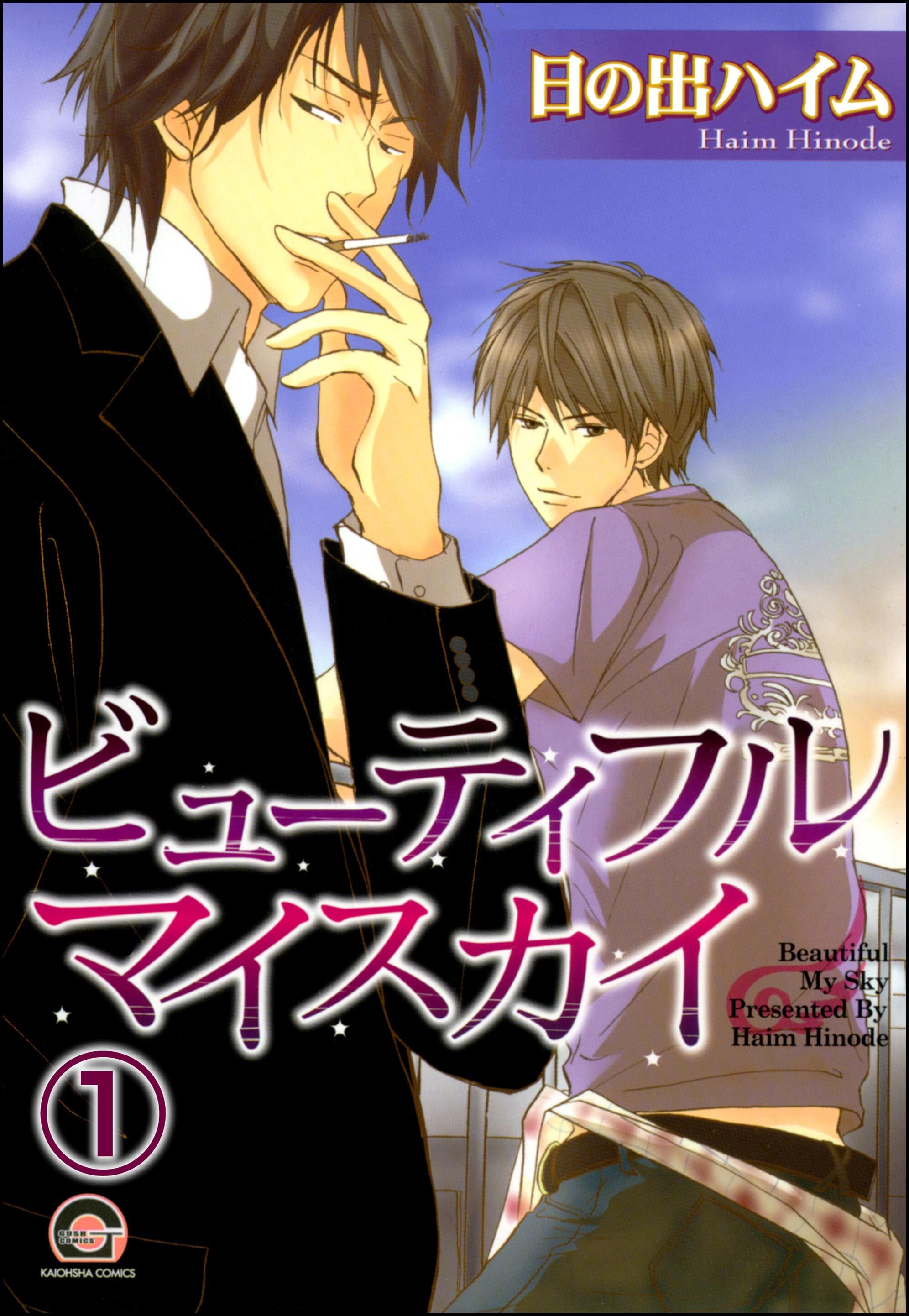 ビューティフルマイスカイ（分冊版）　【第1話】