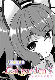 【単話版】Cat garden