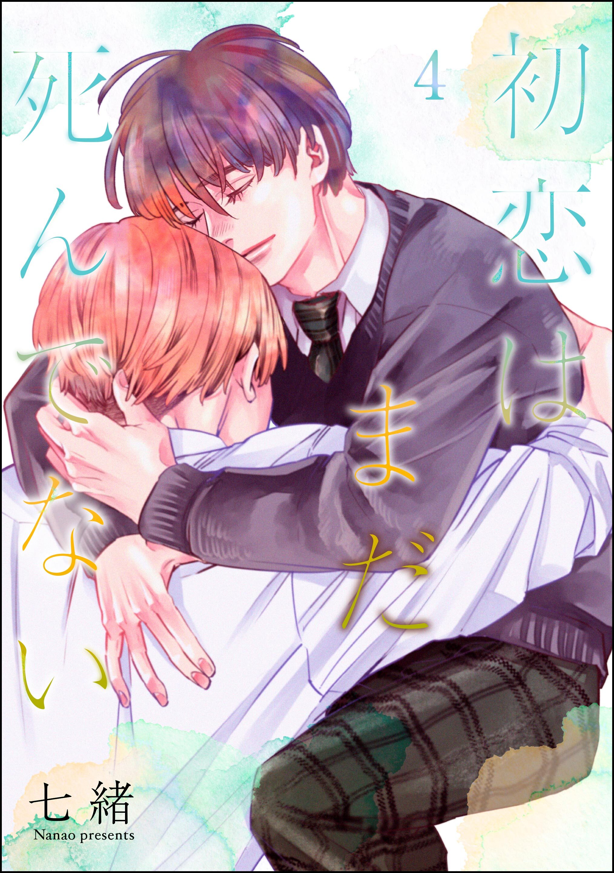 初恋はまだ死んでない（分冊版）　【第4話】