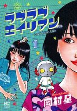 ラブラブエイリアン 1 無料 試し読みなら Amebaマンガ 旧 読書のお時間です ラブラブエイリアン 1 無料 試し読みなら Amebaマンガ 旧 読書のお時間です