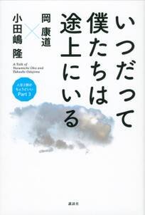 いつだって僕たちは途上にいる