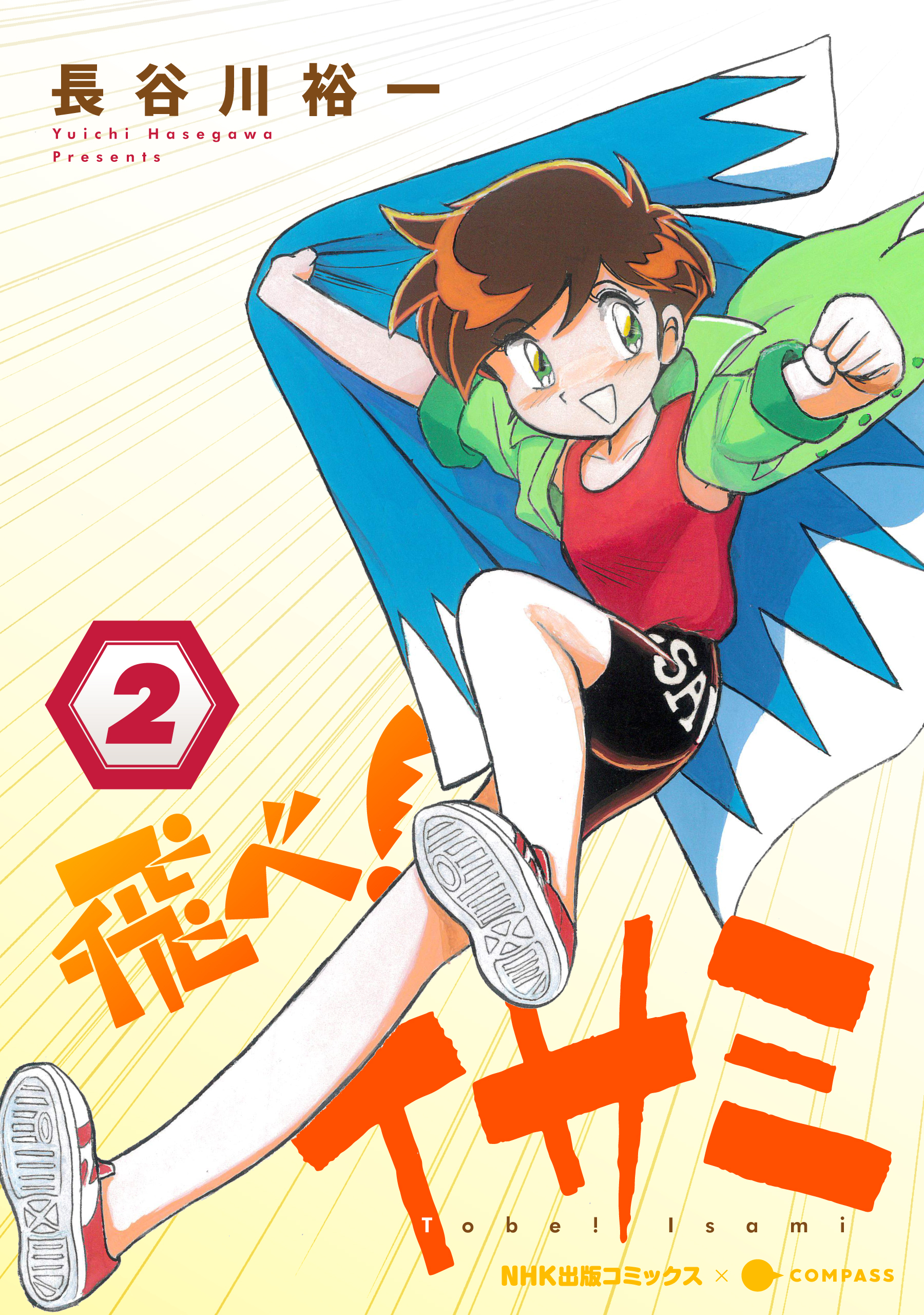 【期間限定　無料お試し版】飛べ！イサミ（2）