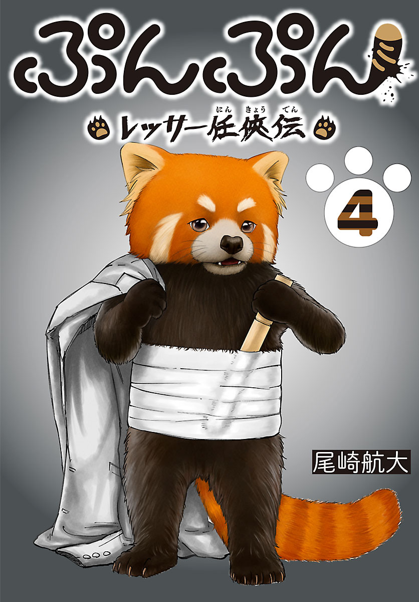 ぷんぷん -レッサー任侠伝-(話売り)