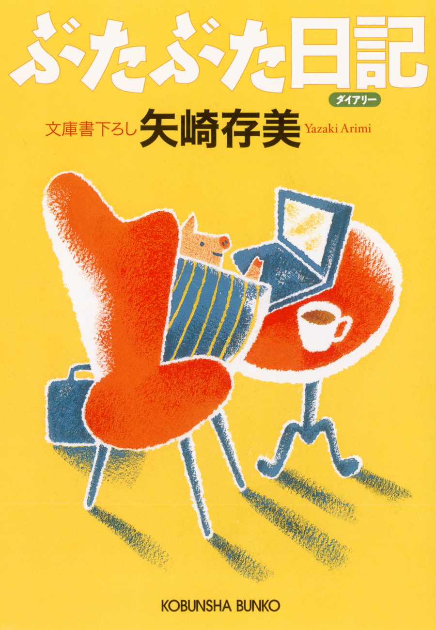 ぶたぶた日記（ダイアリー）