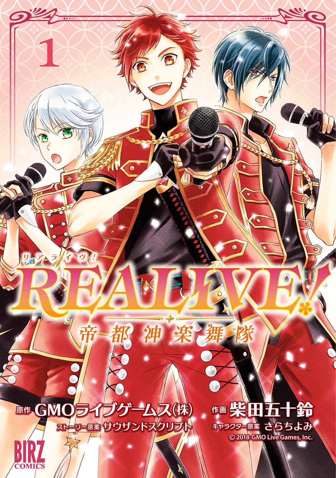 REALIVE! (1) ～帝都神楽舞隊～ 【電子限定おまけ付き】
