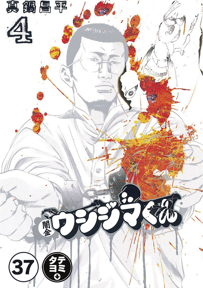 闇金ウシジマくん【タテカラー】 ギャル汚くん(4)