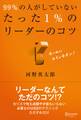 99%の人がしていない たった1%のリーダーのコツ
