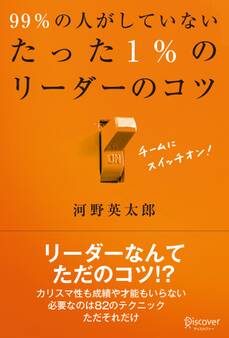 99%の人がしていない たった1%のリーダーのコツ