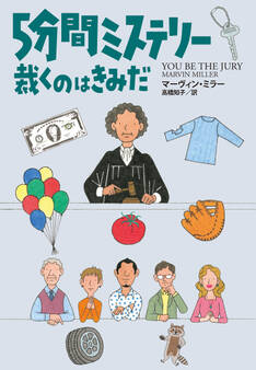 5分間ミステリー 裁くのはきみだ