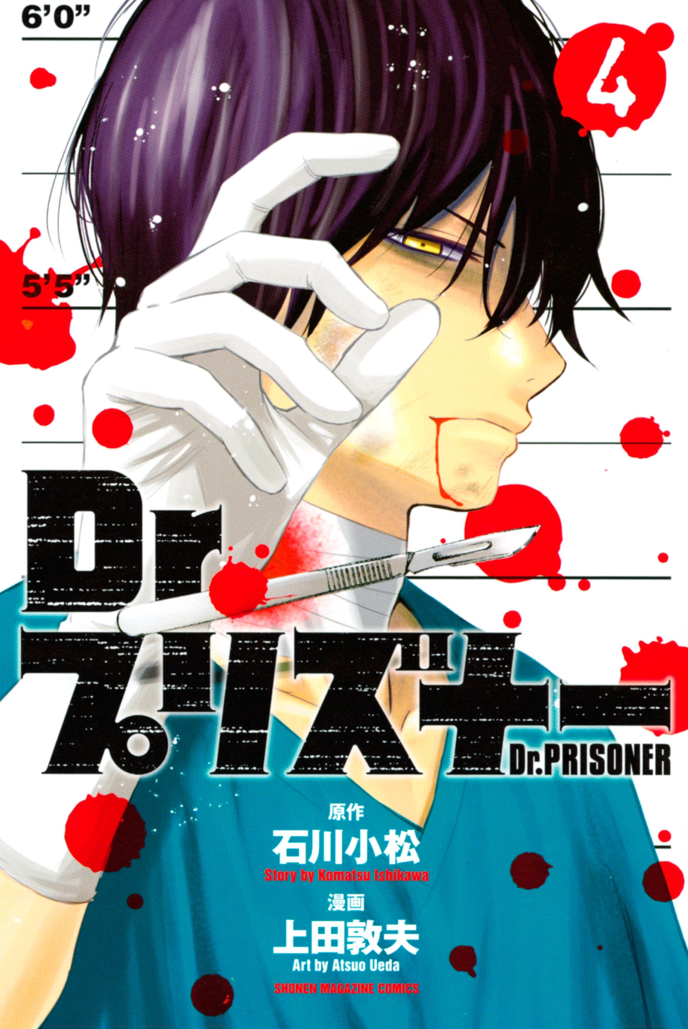 Ｄｒ．プリズナー